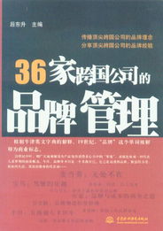 36家跨國公司的品牌管理策略與企業(yè)管理實踐