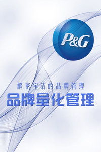 解碼寶潔 品牌量化管理如何塑造全球消費(fèi)品帝國