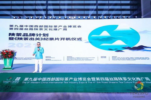 陜茶品牌計劃暨'陜茶出關'開機儀式在西安成功舉行，企業化管理賦能茶產業新篇章