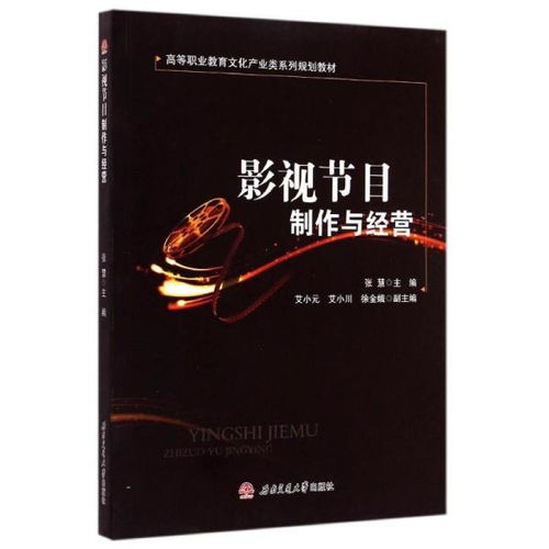法律與電視節(jié)目制作經(jīng)營(yíng) 高職教材教輔考試指南