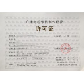 南京廣播電視節(jié)目制作經(jīng)營(yíng)許可證辦理全攻略 條件、材料與流程詳解