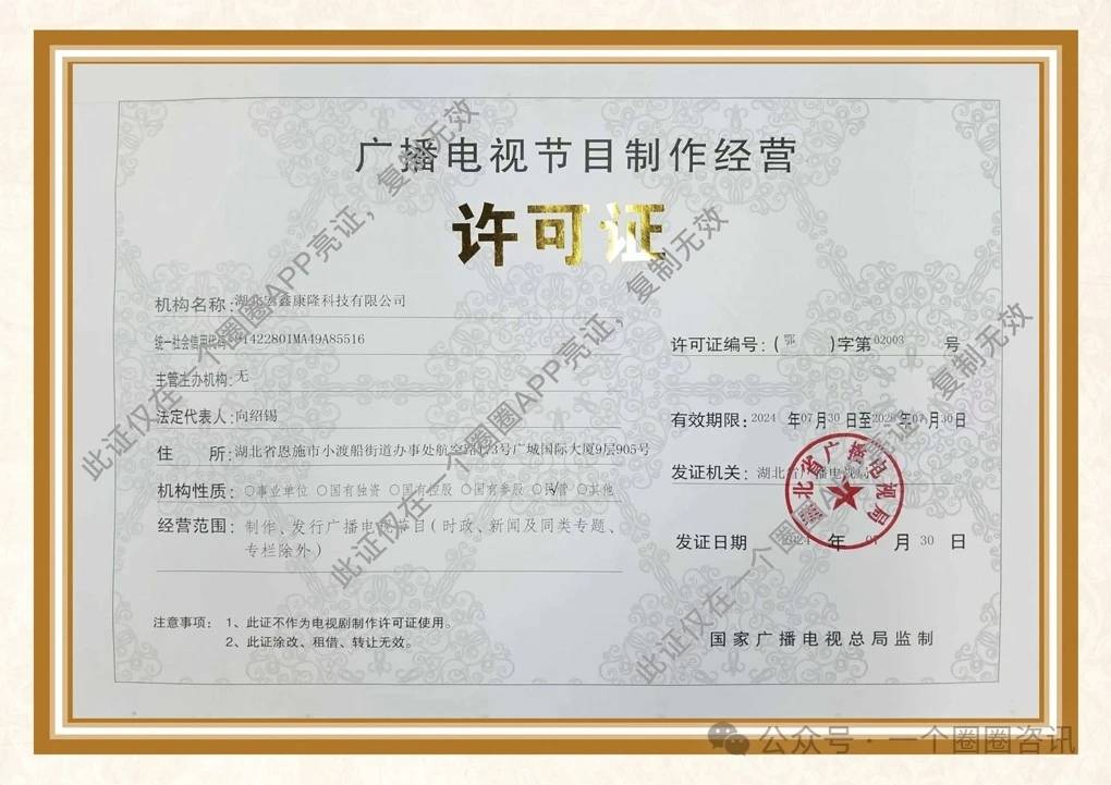 喜訊！湖北宏鑫康隆科技成功獲批廣播電視節(jié)目制作經(jīng)營(yíng)許可證，開(kāi)啟電視節(jié)目制作新篇章
